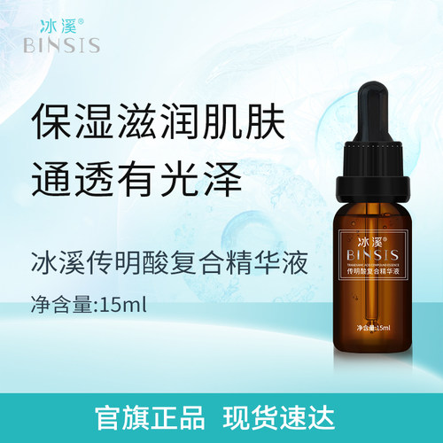 传明酸复合精华液BINSIS/冰溪