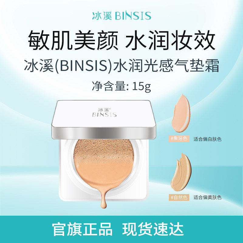 BINSIS/冰溪水润光感气垫霜细腻轻薄提亮遮瑕,彩妆/香水/美妆工具,气垫,淘宝优惠券,粉丝福利购,淘宝优惠卷