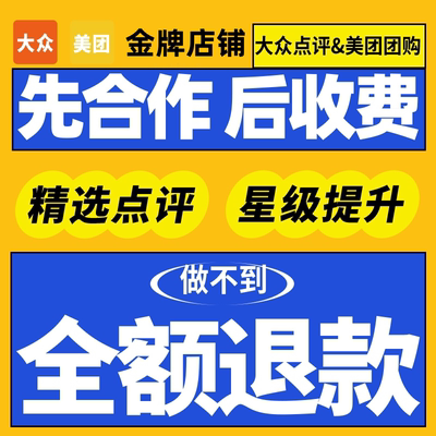 大众点评美团外卖代运营访客曝光收藏预约问答金牌店铺设计托管