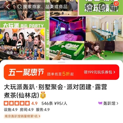轰趴派对案例4.9星金牌大众点评美团团购代运营访客收藏装修设计