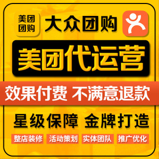 大众点评美团团购代运营饿了么外卖五星金牌店铺装修设计账号托管