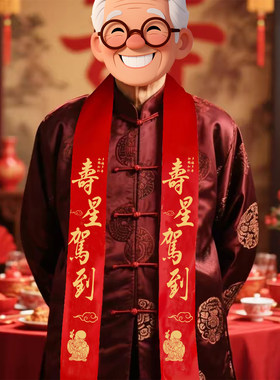 生日寿带丝带挂脖老人过寿宴装饰