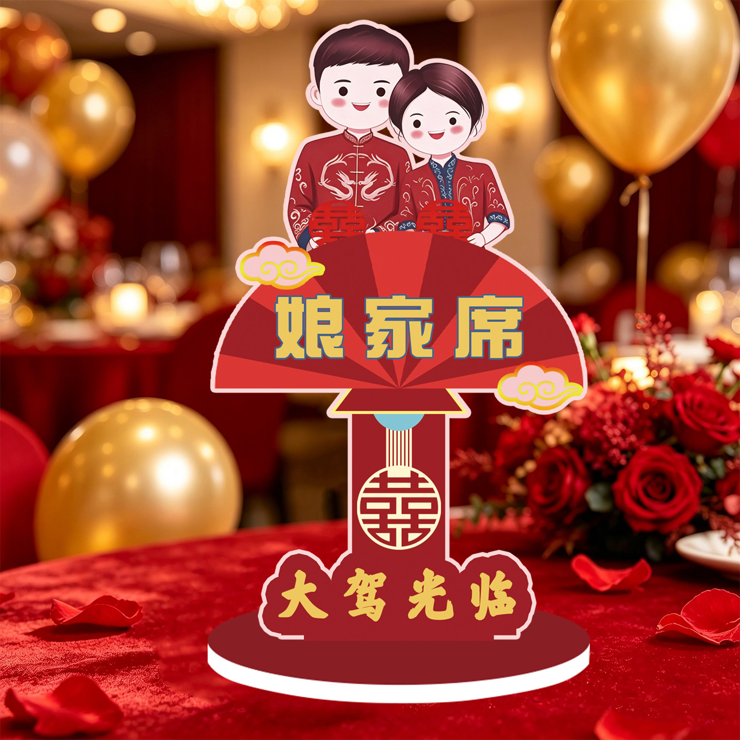 婚宴席位卡台卡结婚婚礼酒店桌面摆件签到台娘家席婆家席亲友桌卡