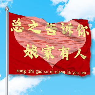 总之告诉你娘家有人结婚应援后援团手摇旗定制婚礼接亲用彩色旗帜
