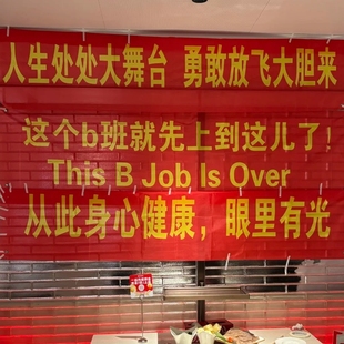 离职横幅这个b班就上到这儿定制送同事辞职礼物条幅离职搞笑标语