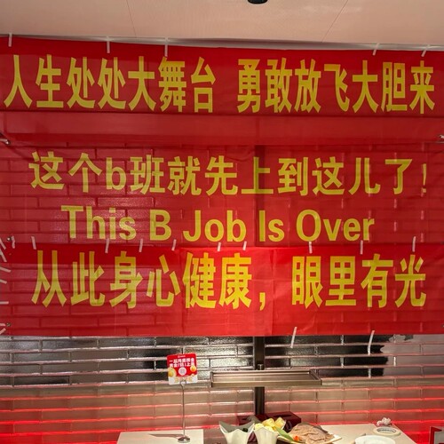 制作离职搞笑横幅标语