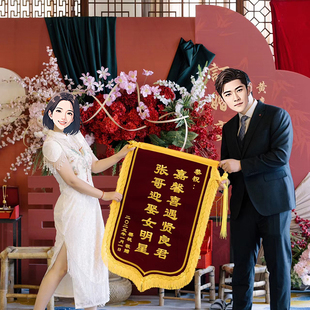 订婚锦旗送闺蜜兄弟创意实用礼物定制真订婚了6搞笑搞怪旌旗拍照