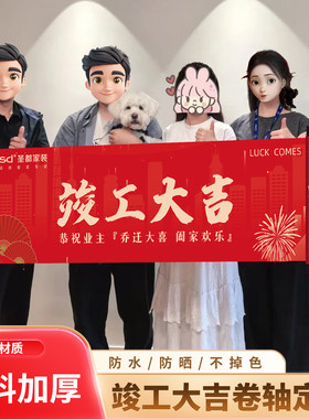 定制制作竣工大吉卷轴