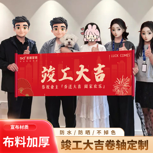 定制竣工大吉卷轴新房装饰成功交付仪式画轴挂画新家装修竣工用品