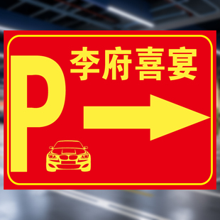 结婚婚礼接亲停车指示牌婚宴停车场标识婚庆温馨提示停车指路贴纸