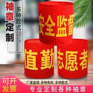 袖标定制安全员志愿者值勤袖套值日生护学岗订做员工值班队长红袖