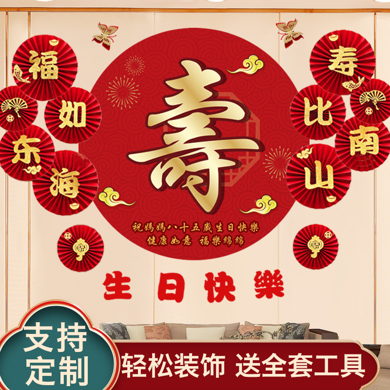 过寿布置寿宴场景装饰寿字贴寿星做寿气球老人生日寿庆背景墙用品