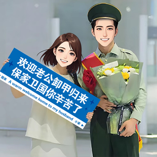 迎接退伍军人手持横幅高铁接机老兵男朋友儿子光荣退役欢迎回家