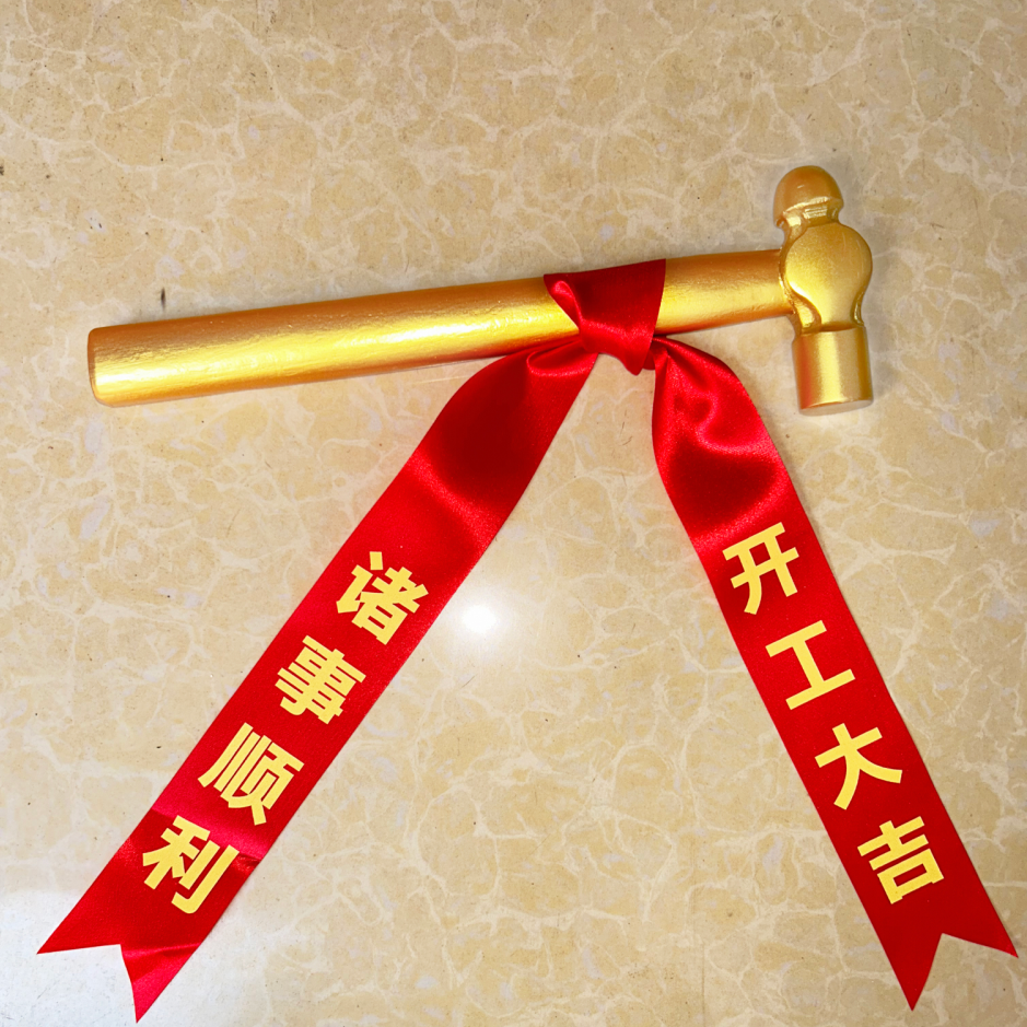 诸事顺利开业仪式用品开工锤子