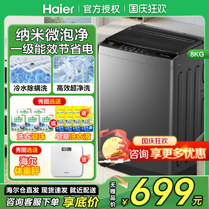 海尔全自动洗衣机8公斤一级能效