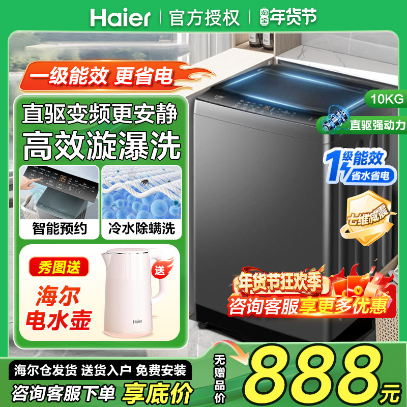 海尔直驱变频10公斤洗衣机10Kg一级能效家用波轮全自动B32Mate1