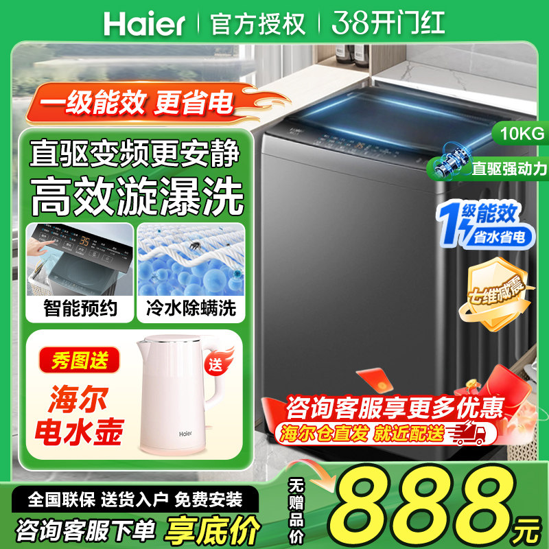 海尔直驱变频10公斤洗衣机10Kg一级能效家用波轮全自动B32Mate1
