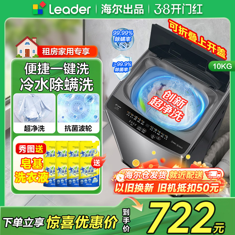海尔统帅10公斤全自动洗衣机10Kg波轮洗衣机家用洗脱一体折叠盖十