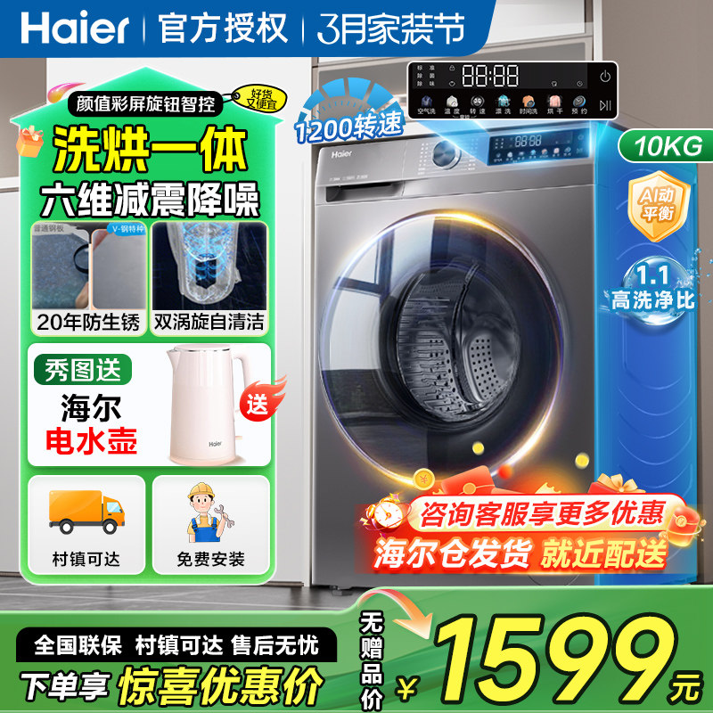 海尔10公斤滚筒洗衣机全自动家用官方洗烘一体自动烘干一体