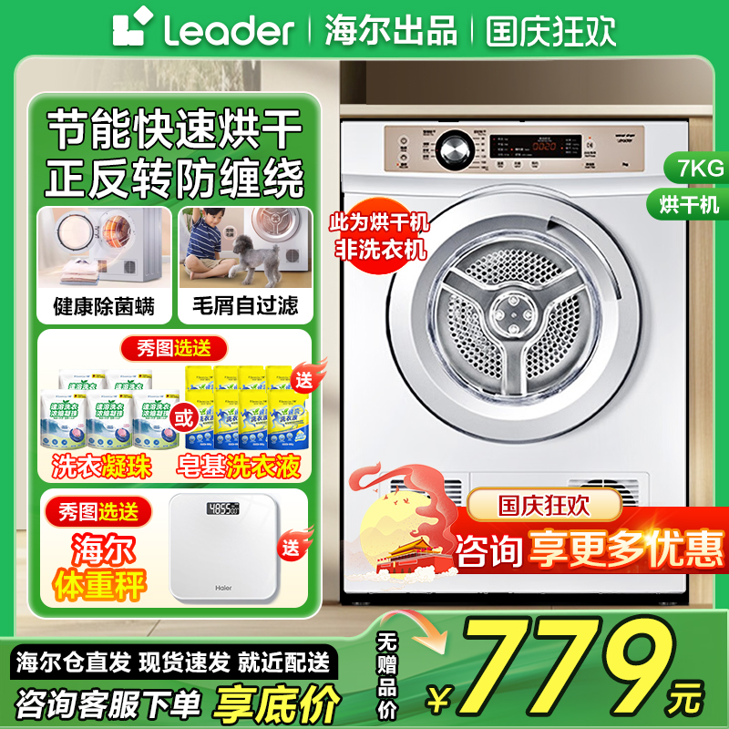 海尔智家Leader/统帅TDZE7-F 7公斤全自动干衣机家用烘干机小型kg