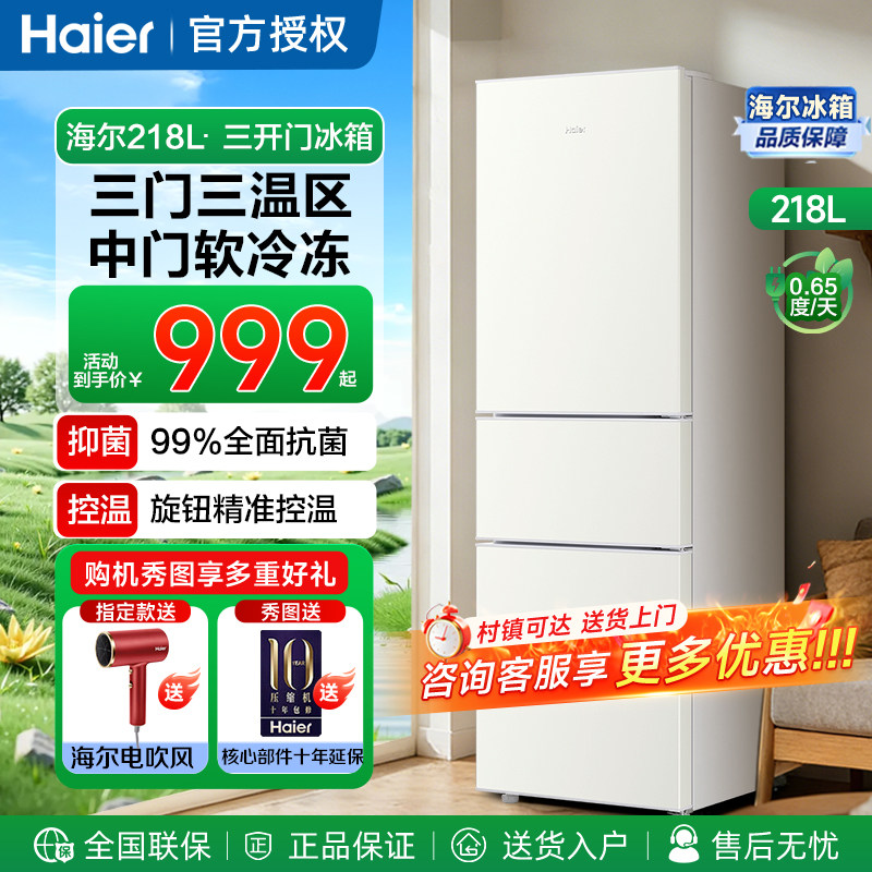 海尔冰箱三门218升电冰箱三开门218L冰箱家用省电节能租房小户型