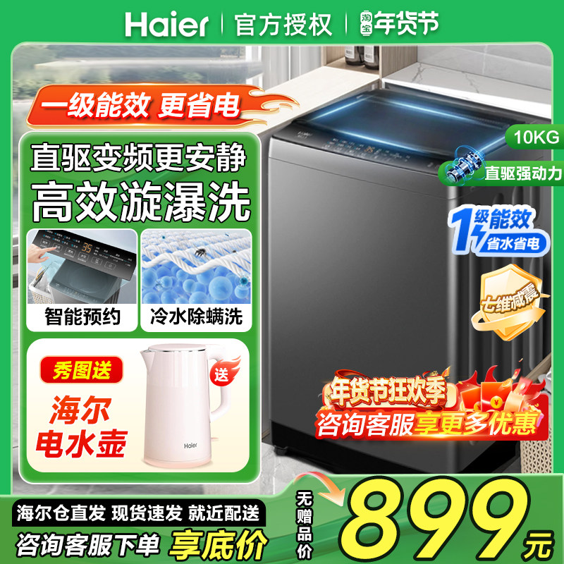 海尔直驱变频10公斤洗衣机10Kg一级能效家用波轮全自动B32Mate1,大家电,洗衣机,淘宝优惠券,粉丝福利购,淘宝优惠卷