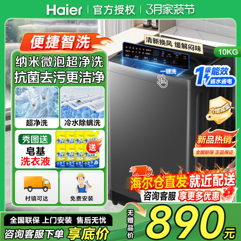 海尔10公斤波轮洗衣机全自动家用10kg洗脱一体除螨洗衣机一级能效