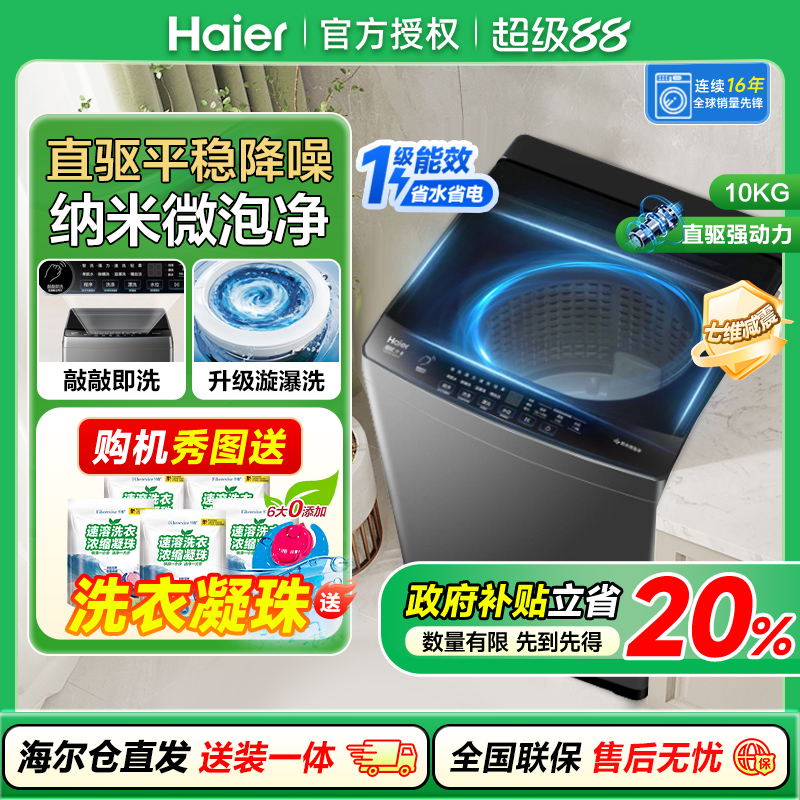 【直驱变频】海尔10公斤全自动波轮洗衣机10Kg一级能效家用BZ20T0