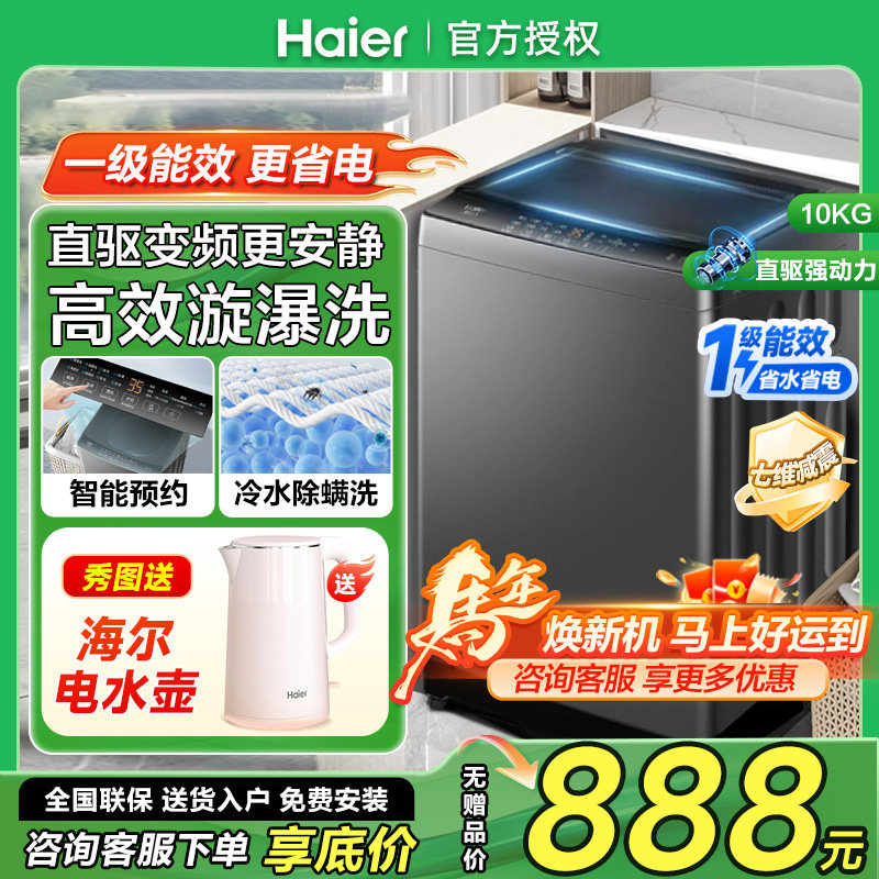 海尔直驱变频10公斤洗衣机10Kg一级能效家用波轮全自动B32Mate1