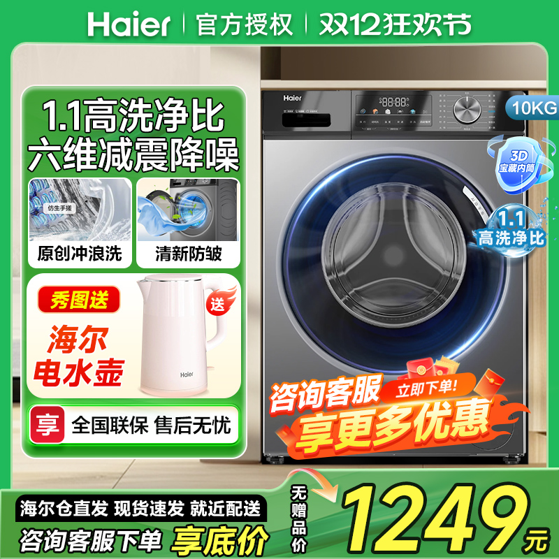 海尔10公斤全自动滚筒洗衣机
