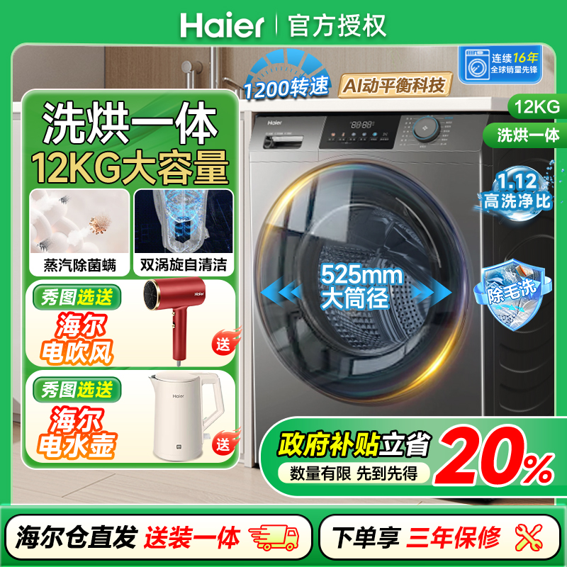 海尔12公斤洗烘一体滚筒洗衣机