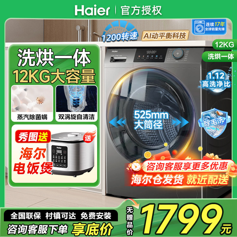 海尔家用全自动滚筒洗衣机12公斤kg大容量洗烘一体HL50DS带烘干