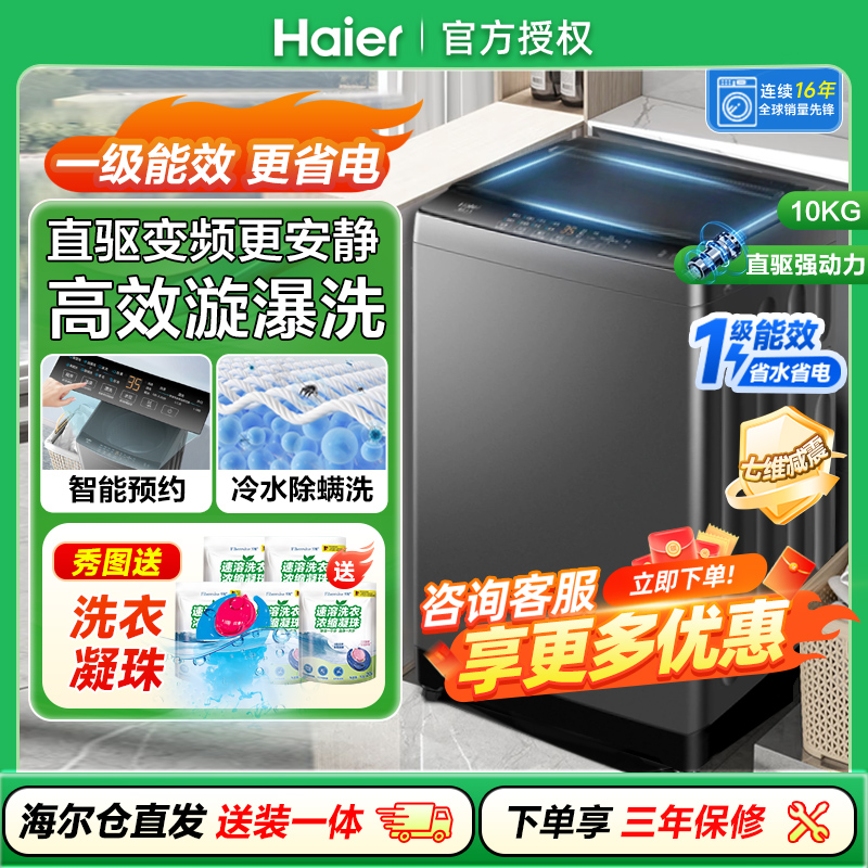 海尔直驱变频10公斤洗衣机10Kg一级能效家用波轮全自动B32Mate1