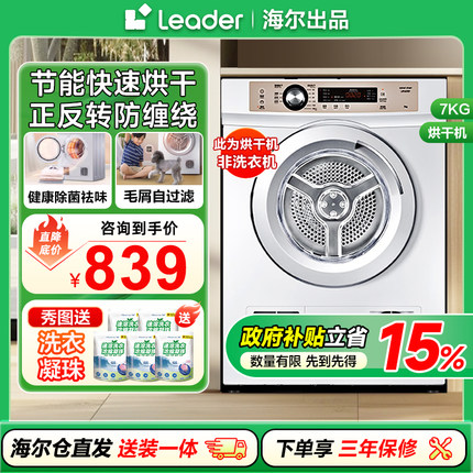 海尔智家Leader/统帅TDZE7-F 7公斤全自动干衣机家用烘干机小型kg