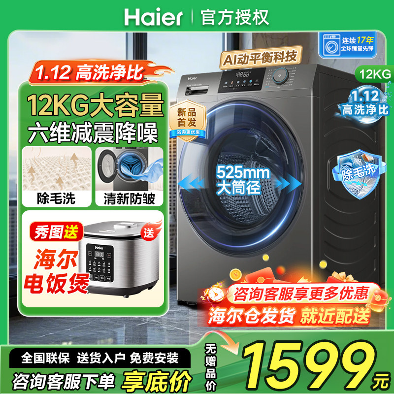 【洗净比1.12】海尔全自动12公斤滚筒洗衣机家用12Kg大容量L50DS