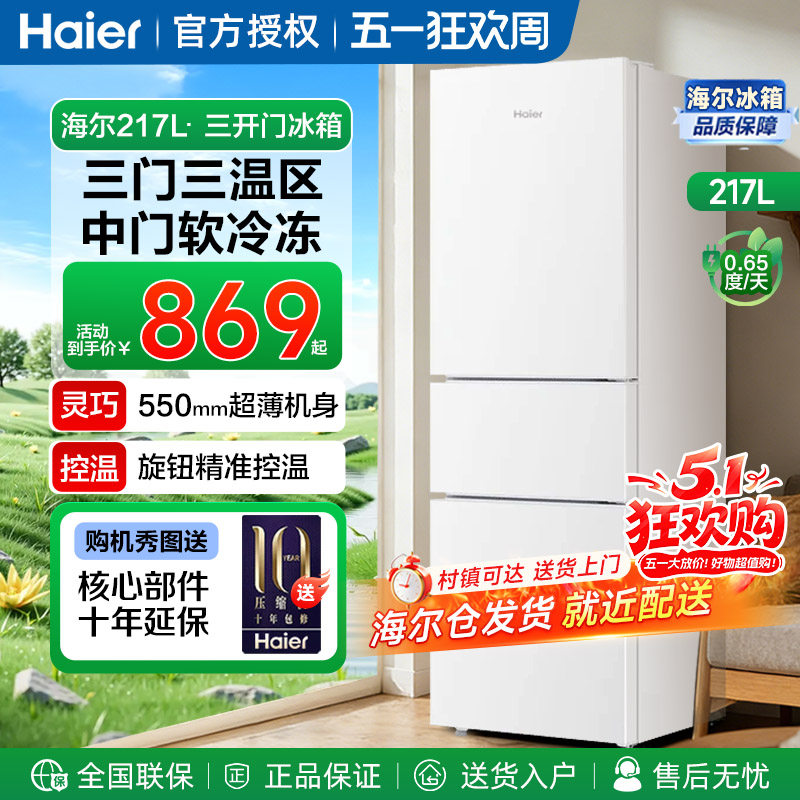 海尔冰箱三门217升电冰箱三开门217L家用租房小户型两门172升179L