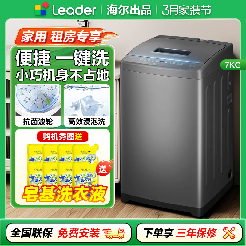 海尔Leader/统帅波轮洗衣机7kg家用全自动租房小型小洗衣机 7公斤