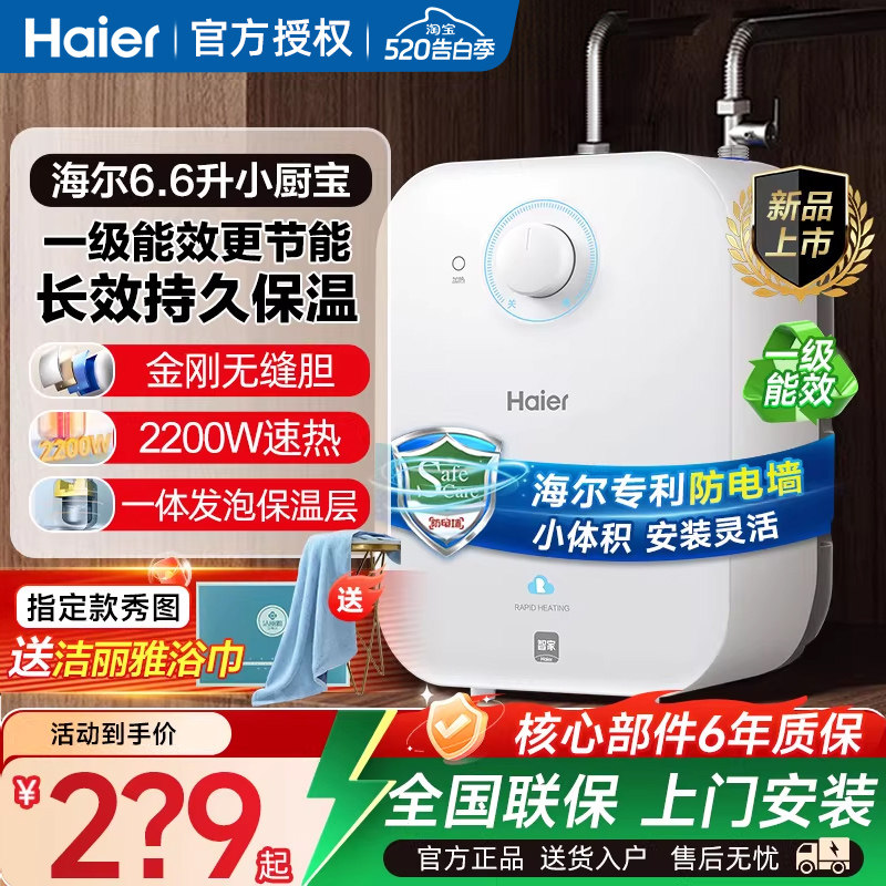 海尔小厨宝上出水家用5L小型6.6升厨宝电热水器7速热一级能效11升