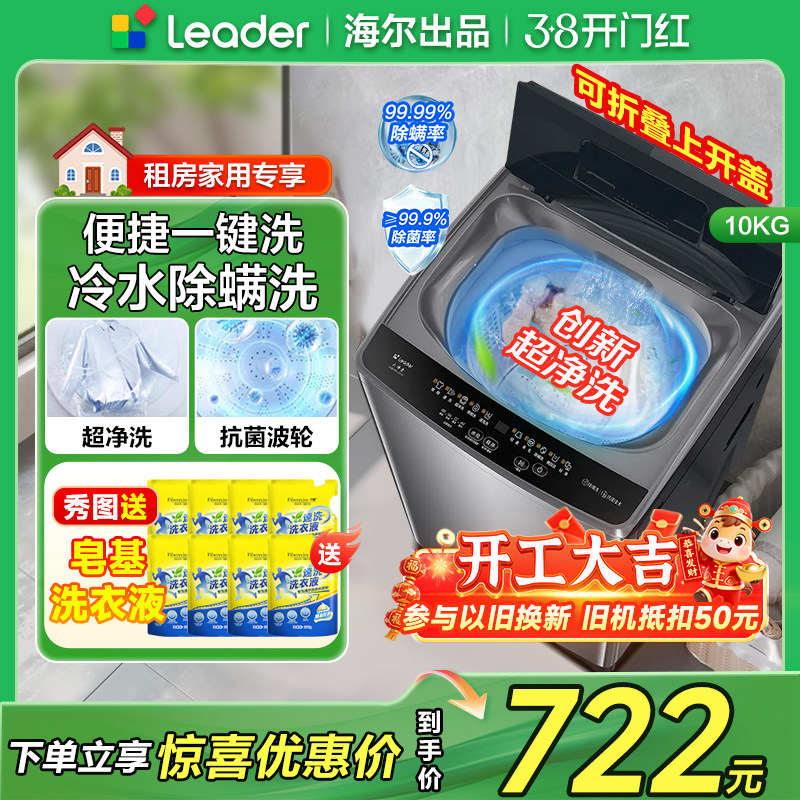 海尔统帅10公斤全自动洗衣机10Kg波轮洗衣机家用洗脱一体折叠盖十