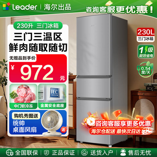 海尔出品统帅230升冰箱一级能效