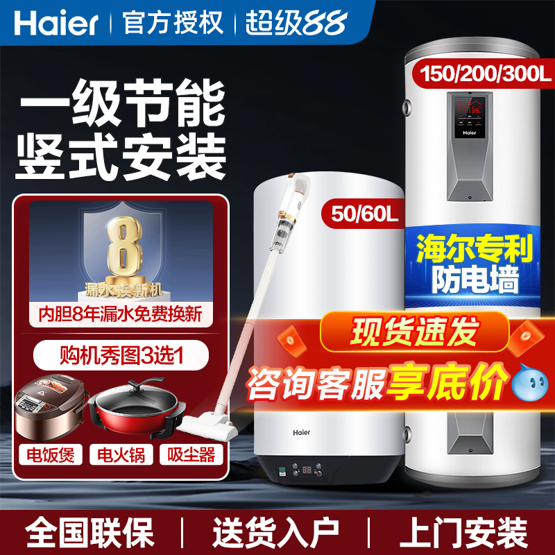 海尔电热水器家用150L/200升300落地式大型热水器商用50升60竖式