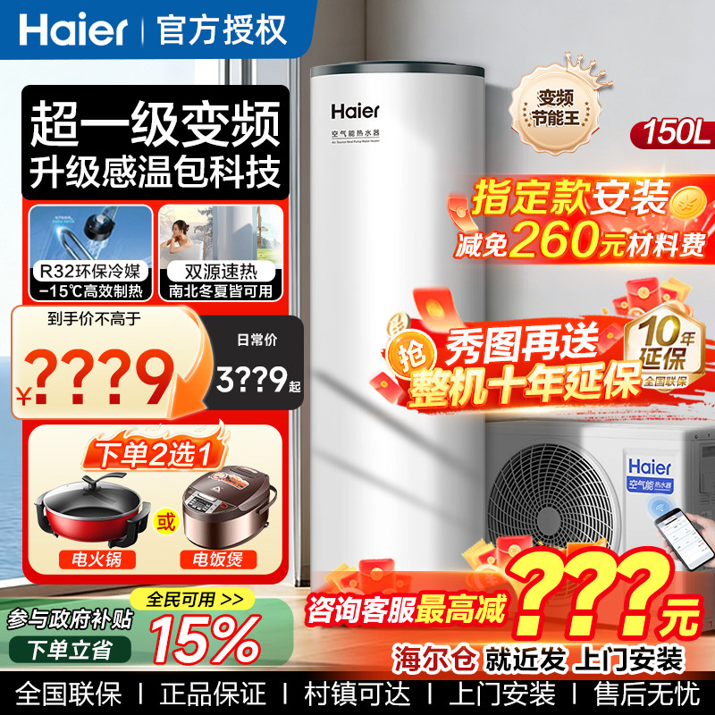 海尔空气能热水器一级能效200L双变频150升家用热泵空气源300升