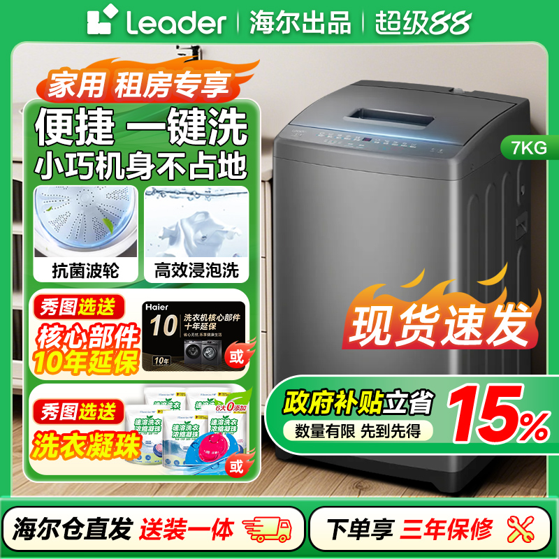海尔Leader/统帅波轮洗衣机7kg家用全自动租房小型小洗衣机 7公斤