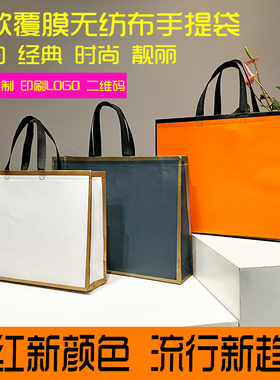 新款橘橙色墨绿金边覆膜无纺布手提袋简约大气袋子男女装定制LOGO