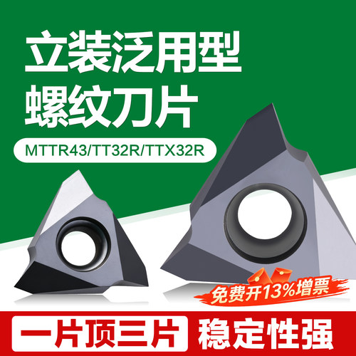 道勤立装螺纹刀片MTTR436001