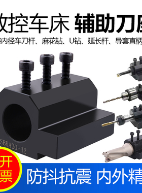 数控车床刀座 车床辅助刀座 U钻头暴力钻车床转换座SBHA20-20-25