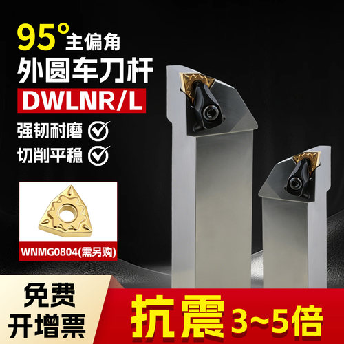 抗震外圆车刀杆装桃形WNMG刀片