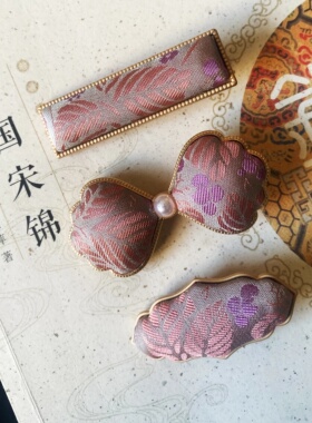 拙工手作非遗真丝织金宋锦手工新中式复古国风手工头饰蚕丝发夹