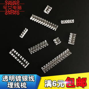 亚克力理线梳1.8-2镀银线透明理线器电源模组线电脑装机排线夹子