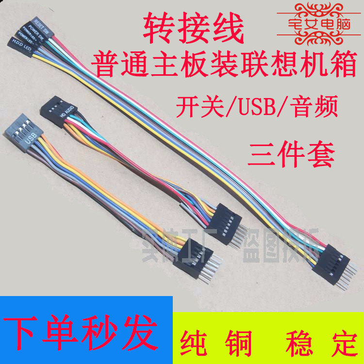 适用于普通主板装联想机箱台式机电脑USB音频开关转换改装转接线